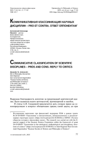 КОММУНИКАТИВНАЯ КЛАССИФИКАЦИЯ НАУЧНЫХ ДИСЦИПЛИН – PRO ET CONTRA. ОТВЕТ ОППОНЕНТАМ*