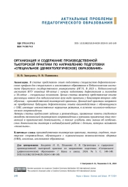ОРГАНИЗАЦИЯ И СОДЕРЖАНИЕ ПРОИЗВОДСТВЕННОЙ ТЬЮТОРСКОЙ ПРАКТИКИ ПО НАПРАВЛЕНИЮ ПОДГОТОВКИ "СПЕЦИАЛЬНОЕ (ДЕФЕКТОЛОГИЧЕСКОЕ) ОБРАЗОВАНИЕ"