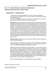 Недостоверная социальная информация: формы распространения в новых медиа