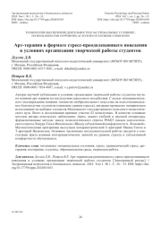 Арт-терапия в формате стресс-преодолевающего поведения в условиях организации творческой работы студентов