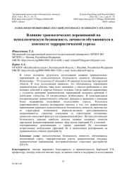 Влияние травматических переживаний на психологическую безопасность личности обучающихся в контексте террористической угрозы