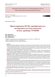 Проектирование DC/DC-преобразователя, построенного по Zeta-топологии на базе драйвера TPS40200