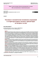 Тепловые и механические механизмы деградаций в гетероструктурных полевых транзисторах на нитриде галлия