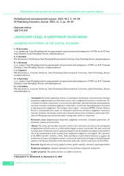 "ЖЕНСКИЙ СЛЕД" В ЦИФРОВОЙ ЭКОНОМИКЕ