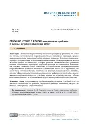 СЕМЕЙНОЕ ЧТЕНИЕ В РОССИИ: СОВРЕМЕННЫЕ ПРОБЛЕМЫ И ВЫЗОВЫ, РЕТРОИННОВАЦИОННЫЙ АСПЕКТ
