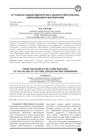 ОТ ПОИСКА НОВОЙ ИДЕОЛОГИИ К ЦЕННОСТЯМ КУЛЬТУРЫ, ОБРАЗОВАНИЯ И ВОСПИТАНИЯ