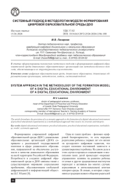 СИСТЕМНЫЙ ПОДХОД В МЕТОДОЛОГИИ МОДЕЛИ ФОРМИРОВАНИЯ ЦИФРОВОЙ ОБРАЗОВАТЕЛЬНОЙ СРЕДЫ ДОО