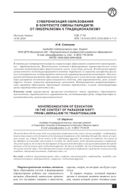 СУВЕРЕНИЗАЦИЯ ОБРАЗОВАНИЯ В КОНТЕКСТЕ СМЕНЫ ПАРАДИГМ: ОТ ЛИБЕРАЛИЗМА К ТРАДИЦИОНАЛИЗМУ