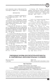 ГИБРИДНЫЕ ФОРМЫ ВОСПИТАТЕЛЬНОЙ РАБОТЫ В СОВРЕМЕННЫХ ОБРАЗОВАТЕЛЬНЫХ УСЛОВИЯХ