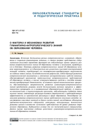О ФАКТОРАХ И МЕХАНИЗМАХ РАЗВИТИЯ ГУМАНИТАРНОАНТРОПОЛОГИЧЕСКОГО ЗНАНИЯ ОБ ОБРАЗОВАНИИ ЧЕЛОВЕКА
