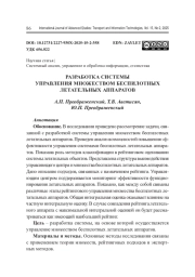 РАЗРАБОТКА СИСТЕМЫ УПРАВЛЕНИЯ МНОЖЕСТВОМ БЕСПИЛОТНЫХ ЛЕТАТЕЛЬНЫХ АППАРАТОВ
