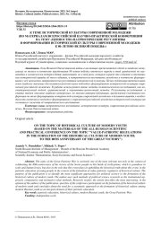 К ТЕМЕ ИСТОРИЧЕСКОЙ КУЛЬТУРЫ СОВРЕМЕННОЙ МОЛОДЕЖИ (ПО МАТЕРИАЛАМ ВСЕРОССИЙСКОЙ НАУЧНО-ПРАКТИЧЕСКОЙ КОНФЕРЕНЦИИ НА ТЕМУ «ЦЕННОСТНО-ПАТРИОТИЧЕСКИЕ РЕГУЛЯТИВЫ В ФОРМИРОВАНИИ ИСТОРИЧЕСКОЙ КУЛЬТУРЫ СОВРЕМЕННОЙ МОЛОДЕЖИ: К 80-ЛЕТИЮ ВЕЛИКОЙ ПОБЕДЫ»)