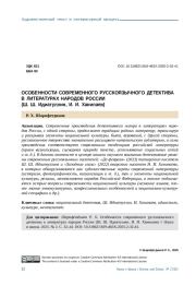 ОСОБЕННОСТИ СОВРЕМЕННОГО РУССКОЯЗЫЧНОГО ДЕТЕКТИВА В ЛИТЕРАТУРАХ НАРОДОВ РОССИИ (Ш. Ш. ИДИАТУЛЛИН, И. И. ХАНИПАЕВ)