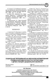 СОЦИАЛЬНЫЕ ПЕРЕЖИВАНИЯ КАК МЕХАНИЗМ ФОРМИРОВАНИЯ ГРАЖДАНСКОЙ ИДЕНТИЧНОСТИ И ПАТРИОТИЗМА У ДЕТЕЙ СТАРШЕГО ДОШКОЛЬНОГО ВОЗРАСТА
