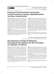 РАЗВИТИЕ ПОЛИТИЧЕСКОЙ СТАТИСТИКИ: КОНЦЕПТУАЛЬНЫЕ ОСНОВЫ ФОРМИРОВАНИЯ СИСТЕМЫ ПОКАЗАТЕЛЕЙ