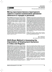 МЕТОД ПРОСТРАНСТВЕННО-СТРУКТУРНОГО СДВИГА В ОЦЕНКЕ ВЗАИМОСВЯЗИ ДИНАМИКИ ЗАНЯТОСТИ В ГОРОДАХ И РЕГИОНАХ