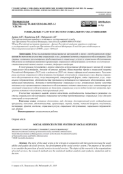 СОЦИАЛЬНЫЕ УСЛУГИ В СИСТЕМЕ СОЦИАЛЬНОГО ОБСЛУЖИВАНИЯ