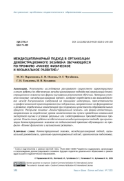 МЕЖДИСЦИПЛИНАРНЫМ ПОДХОД В ОРГАНИЗАЦИИ ДЕМОНСТРАЦИОННОГО ЭКЗАМЕНА ОБУЧАЮЩИХСЯ ПО ПРОФИЛЮ «РАННЕЕ ФИЗИЧЕСКОЕ И МУЗЫКАЛЬНОЕ РАЗВИТИЕ»