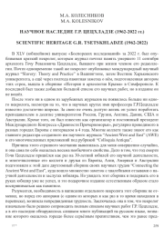 НАУЧНОЕ НАСЛЕДИЕ Г. Р. ЦЕЦХЛАДЗЕ (1962-2022 ГГ.)
