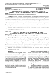 ВЛИЯНИЕ ГЕОПОЛИТИЧЕСКИХ И ПОЛИТИЧЕСКИХ ПРОЦЕССОВ НА ФОРМУ САМООРГАНИЗАЦИИ ИНСТИТУТОВ ГРАЖДАНСКОГО ОБЩЕСТВА