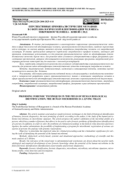 ПЕРСПЕКТИВНЫЕ КРИМИНАЛИСТИЧЕСКИЕ МЕТОДИКИ В СФЕРЕ БИОЛОГИЧЕСКОЙ ИДЕНТИФИКАЦИИ ЧЕЛОВЕКА: МИКРОБИОМ ЧЕЛОВЕКА - ЖИВОЙ СЛЕД