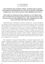 ФРАГМЕНТЫ КРАСНОФИГУРНЫХ АТТИЧЕСКИХ ЧАШ ИЗ РАСКОПОК ПАНТИКАПЕЯ 1867-68 И 1875 ГОДОВ В СОБРАНИИ ЭРМИТАЖА: МАСТЕРСКАЯ МАСТЕРА ЙЕНЫ И МАСТЕР Q