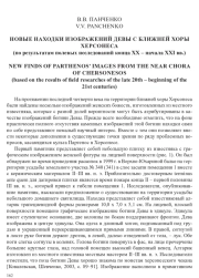 НОВЫЕ НАХОДКИ ИЗОБРАЖЕНИЙ ДЕВЫ С БЛИЖНЕЙ ХОРЫ ХЕРСОНЕСА (ПО РЕЗУЛЬТАТАМ ПОЛЕВЫХ ИССЛЕДОВАНИЙ КОНЦА XX - НАЧАЛА XXI ВВ.)