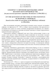 К ВОПРОСУ О ВРЕМЕНИ БЫТОВАНИЯ АМФОР БОСПОРСКОГО ПРОИЗВОДСТВА (ПО РЕЗУЛЬТАТАМ РАСКОПОК ГОРОДИЩА «БЕЛИНСКОЕ» В 1996-2024 ГГ.)
