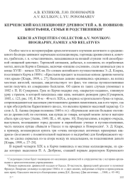 КЕРЧЕНСКИЙ КОЛЛЕКЦИОНЕР ДРЕВНОСТЕЙ А. В. НОВИКОВ: БИОГРАФИЯ, СЕМЬЯ И РОДСТВЕННИКИ