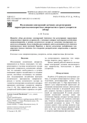 Исследование конструкций датчиков для регистрации   параметров высокоскоростных микрочастиц в тракте ускорителя   (обзор)