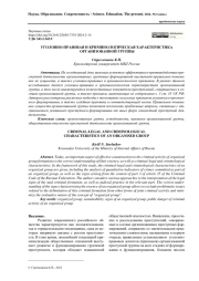 УГОЛОВНО-ПРАВОВАЯ И КРИМИНОЛОГИЧЕСКАЯ ХАРАКТЕРИСТИКА ОРГАНИЗОВАННОЙ ГРУППЫ