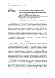 ИССЛЕДОВАНИЕ ВЛИЯНИЯ РАСТИТЕЛЬНЫХ УЧАСТКОВ НА ВЗАИМОСВЯЗЬ РАДИАЦИОННЫХ И ТЕМПЕРАТУРНЫХ ПОКАЗАТЕЛЕЙ УРБАНИЗИРОВАННЫХ ТЕРРИТОРИЙ