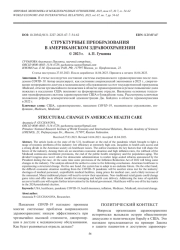 СТРУКТУРНЫЕ ПРЕОБРАЗОВАНИЯ В АМЕРИКАНСКОМ ЗДРАВООХРАНЕНИИ