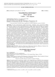 “ПЛАТФОРМА ПЕРЕМЕН” (ЧАСТЬ ТРЕТЬЯ)