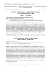 МАЛЫЕ МОДУЛЬНЫЕ ЯДЕРНЫЕ РЕАКТОРЫ: ПЕРСПЕКТИВЫ РАЗВИТИЯ