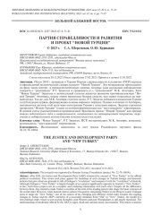 ПАРТИЯ СПРАВЕДЛИВОСТИ И РАЗВИТИЯ И ПРОЕКТ “НОВОЙ ТУРЦИИ”