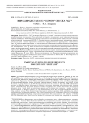 ВЫХОД ПАКИСТАНА ИЗ “СЕРОГО” СПИСКА FATF