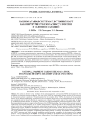 НАЦИОНАЛЬНАЯ СИСТЕМА ПЛАТЕЖНЫХ КАРТ КАК ИНСТРУМЕНТ БЕЗОПАСНОСТИ РОССИИ В УСЛОВИЯХ САНКЦИЙ