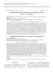 ДЕМОГРАФИЧЕСКИЕ ПРОБЛЕМЫ ЕВРОПЫ И МИРА