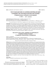 МУСУЛЬМАНСКИЕ И ЛАТИНОАМЕРИКАНСКИЕ СООБЩЕСТВА ИММИГРАНТОВ В ИСПАНИИ