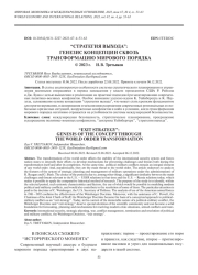 “СТРАТЕГИЯ ВЫХОДА”: ГЕНЕЗИС КОНЦЕПЦИИ СКВОЗЬ ТРАНСФОРМАЦИЮ МИРОВОГО ПОРЯДКА