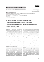 Концепция «правопорядка, основанного на правилах», применительно к космическому пространству