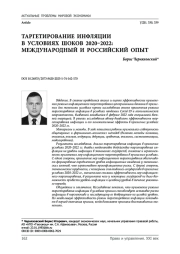 Таргетирование инфляции в условиях шоков 2020–2022: международный и российский опыт