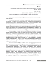 ГЕНДЕРНЫЕ РОЛИ ЖЕНЩИН В РУССКИХ ПАРЕМИЯХ