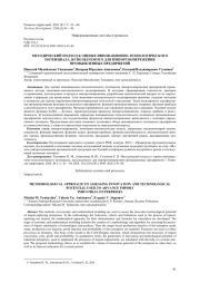Методический подход к оценке инновационно-технологического потенциала, используемого для импортоопережения промышленных предприятий