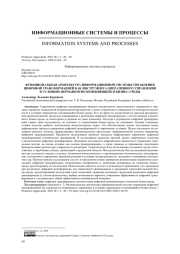 Функциональная архитектура информационной системы управления цифровой трансформацией как инструмента оперативного управления в условиях перманентно изменяющейся бизнес-среды