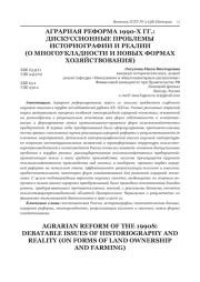АГРАРНАЯ РЕФОРМА 1990-Х ГГ.: ДИСКУССИОННЫЕ ПРОБЛЕМЫ ИСТОРИОГРАФИИ И РЕАЛИИ (О МНОГОУКЛАДНОСТИ И НОВЫХ ФОРМАХ ХОЗЯЙСТВОВАНИЯ)