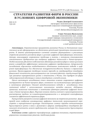 СТРАТЕГИЯ РАЗВИТИЯ ФИРМ В РОССИИ В УСЛОВИЯХ ЦИФРОВОЙ ЭКОНОМИКИ