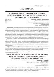 К ВОПРОСУ О ДАТИРОВКЕ В ПОЗДНИХ ЛЕТОПИСНЫХ СВОДАХ ПОХОДА РУССКИХ ДРУЖИН В СТЕПЬ В 6693 Г