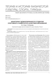 МОНИТОРИНГ УДОВЛЕТВОРЕННОСТИ СТУДЕНТОВ СПОРТИВНОГО УНИВЕРСИТЕТА КАЧЕСТВОМ ОБРАЗОВАНИЯ